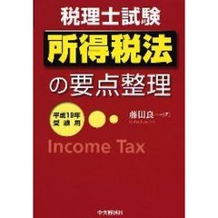 所得税法の要点整理　税理士試験　平成１９年受験用