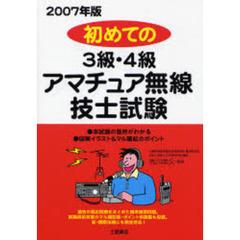 初めての３級・４級アマチュア無線技士試験　２００７年版