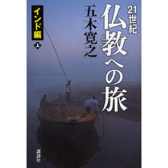 ２１世紀仏教への旅　インド編上