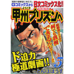 ようこそ甲州プリズンへ　　　５