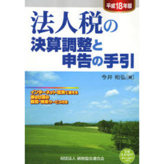 法人税の決算調整と申告の手引　平成１８年版