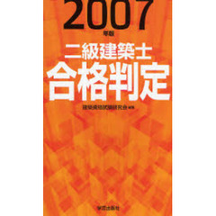 二級建築士合格判定　２００７年版