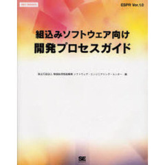 組込みソフトウェア向け開発プロセスガイド　ＥＳＰＲ　Ｖｅｒ．１．０