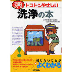 トコトンやさしい洗浄の本