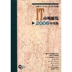 日経マーケット・アクセス年鑑ＩＴ市場総覧　２００６年度版
