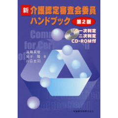 新介護認定審査会委員ハンドブック　第２版
