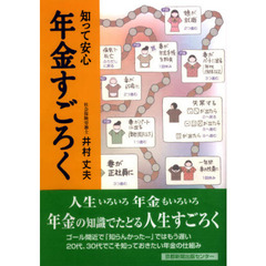 知って安心年金すごろく