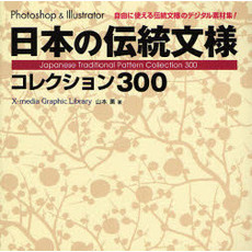 日本の伝統文様コレクション３００　Ｐｈｏｔｏｓｈｏｐ　＆　Ｉｌｌｕｓｔｒａｔｏｒ　自由に使える伝統文様のデジタル素材集！