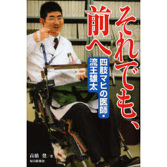 それでも、前へ　四肢マヒの医師・流王雄太