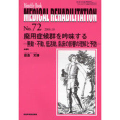 Ｍｅｄｉｃａｌ　ｒｅｈａｂｉｌｉｔａｔｉｏｎ　Ｍｏｎｔｈｌｙ　ｂｏｏｋ　Ｎｏ．７２　廃用症候群を吟味する　無動・不動，低活動，臥床の影響の理解と予防