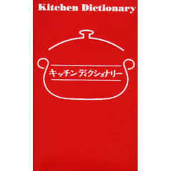 キッチンディクショナリー