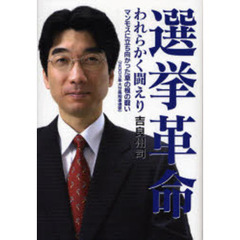 選挙革命われらかく闘えり　マンモスに立ち向かった草の根の闘い（２００３年大分県知事選挙）