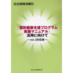 「個別健康支援プログラム実施マニュ　２版