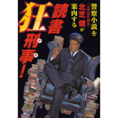 読書狂刑事（デカ）！　警察小説を〈元警視庁刑事〉北芝健が案内する