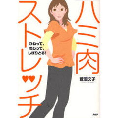 「ハミ肉」ストレッチ　ひねって、ねじって、しぼりとる！