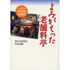 よみがえった老舗料亭　ハマの「田中家」奮戦記