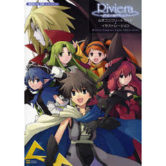 Ｒｉｖｉｅｒａ～約束の地リヴィエラ～公式コンプリートガイド＋イラストレーション