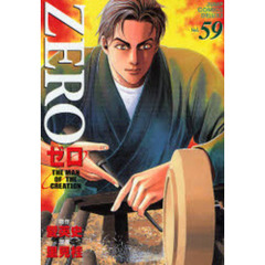 ゼロ　　５９