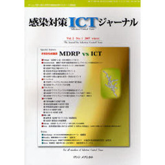 感染対策ＩＣＴジャーナル　Ｖｏｌ．２Ｎｏ．１（２００７ｗｉｎｔｅｒ）　多剤耐性緑膿菌ＭＤＲＰ　ＶＳ　ＩＣＴ