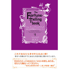 フォーチュン・テリング・ブック　あなたの未来が輝き出すマジカルレッスン