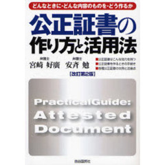 公正証書の作り方と活用法　〔２００６〕改訂第２版