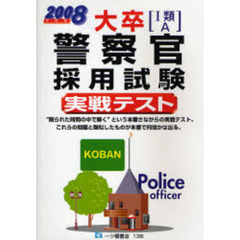 大卒〈１類・Ａ〉警察官採用試験実戦テスト　２００８年度版