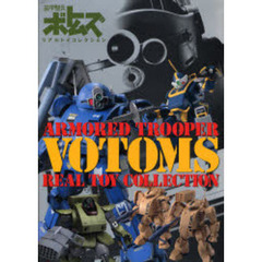 装甲騎兵ボトムズ　リアルトイコレクション