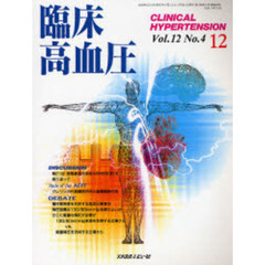 臨床高血圧　Ｖｏｌ．１２Ｎｏ．４（２００６－１２）　鼎談・第２１回国際高血圧学会（ＩＳＨ２００６）を振り返って