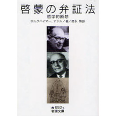 啓蒙の弁証法　哲学的断想