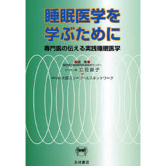 睡眠医学を学ぶために　専門医の伝える実践睡眠医学