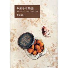 お菓子な物語　贈るスイーツレシピとラッピングの本