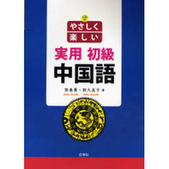 やさしく楽しい実用初級中国語