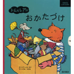 トムとレアのおかたづけ