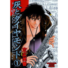 灰とダイヤモンド　１