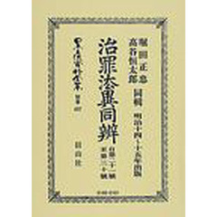 日本立法資料全集　別巻４２７　治罪法異同弁　自第二十一号至第三十号