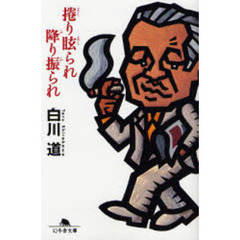 捲り眩（まく）られ降り振られ