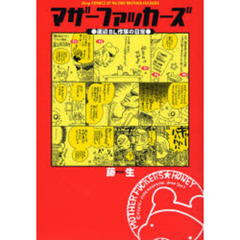 マザーファッカーズ　底辺ＢＬ作家の日常