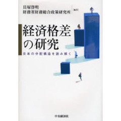 経済格差の研究　日本の分配構造を読み解く