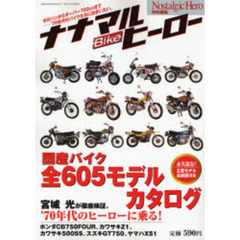 ナナマルＢｉｋｅヒーロー　’７０年代の国産バイク・カタログ