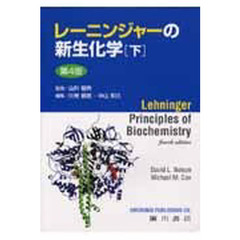 レーニンジャーの新生化学　下　第４版