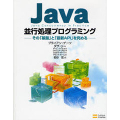 Ｊａｖａ並行処理プログラミング　その「基盤」と「最新ＡＰＩ」を究める