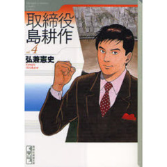 取締役島耕作　ｖｏｌ．４