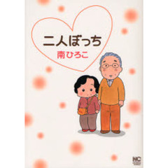 二人ぼっち