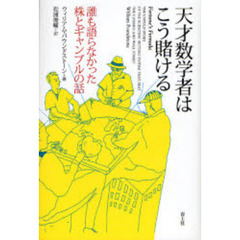 天才数学者はこう賭ける　誰も語らなかった株とギャンブルの話