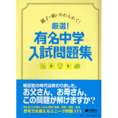 厳選！有名中学入試問題集　親子で頭をやわらかく！