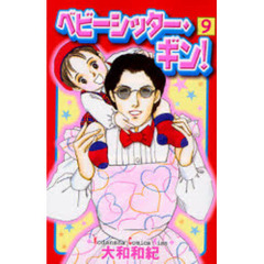 ベビーシッター・ギン！　　　９