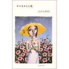 チエちゃんと私