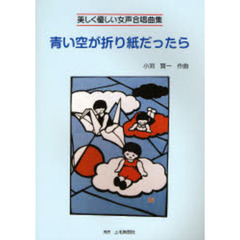 青い空が折り紙だったら　美しく優しい女声合唱曲集