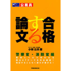 合格する論文　警察官・消防官編