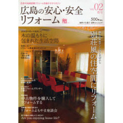 広島の安心・安全リフォーム　ｖｏｌ．０２春号　別荘風の住空間にリフォーム／木の温もりに包まれた生活空間